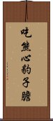 吃熊心豹子膽 Scroll