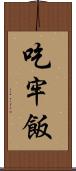 吃牢飯 Scroll