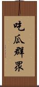 吃瓜群眾 Scroll