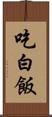 吃白飯 Scroll