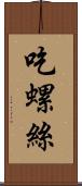 吃螺絲 Scroll