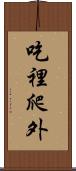 吃裡爬外 Scroll