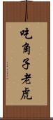 吃角子老虎 Scroll