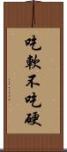 吃軟不吃硬 Scroll