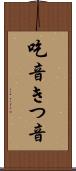 吃音 Scroll