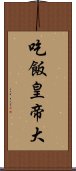 吃飯皇帝大 Scroll