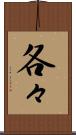 各々 Scroll
