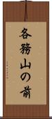 各務山の前 Scroll