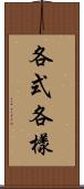 各式各樣 Scroll