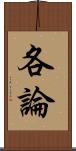 各論 Scroll