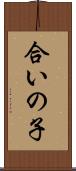 合いの子 Scroll