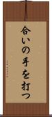 合いの手を打つ Scroll
