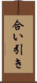 合い引き Scroll