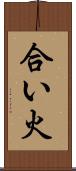 合い火 Scroll