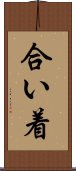 合い着 Scroll