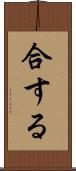 合する Scroll