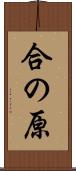 合の原 Scroll