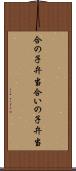 合の子弁当 Scroll