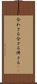 合わさる Scroll