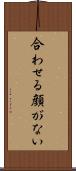 合わせる顔がない Scroll
