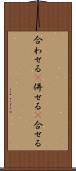 合わせる(P) Scroll