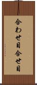 合わせ目 Scroll
