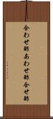 合わせ酢 Scroll