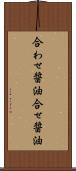 合わせ醤油 Scroll