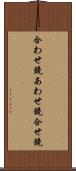 合わせ鏡 Scroll