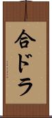 合ドラ Scroll