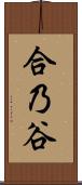 合乃谷 Scroll