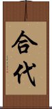 合代 Scroll