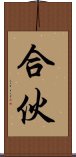 合伙 Scroll