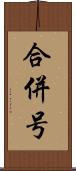 合併号 Scroll