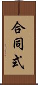 合同式 Scroll