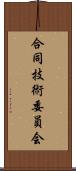 合同技術委員会 Scroll