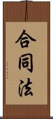 合同法 Scroll