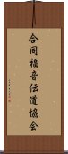 合同福音伝道協会 Scroll