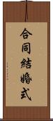 合同結婚式 Scroll