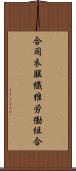 合同衣服繊維労働組合 Scroll