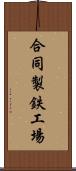 合同製鉄工場 Scroll