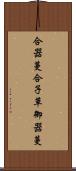 合器蔓 Scroll
