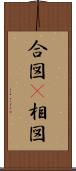 合図(P) Scroll