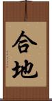 合地 Scroll
