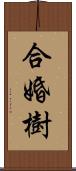 合婚樹 Scroll