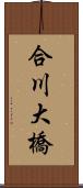 合川大橋 Scroll