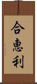 合恵利 Scroll