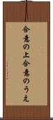 合意の上 Scroll