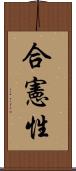 合憲性 Scroll