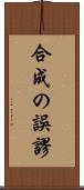 合成の誤謬 Scroll